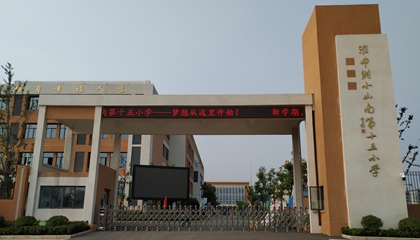 安徽︱淮南師范學院附屬十四、十五、十六小