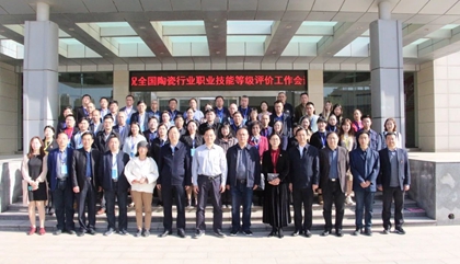 2021年全國陶瓷行業(yè)職業(yè)技能等級(jí)評(píng)價(jià)工作會(huì)議在鄭召開，百陶會(huì)受邀出席